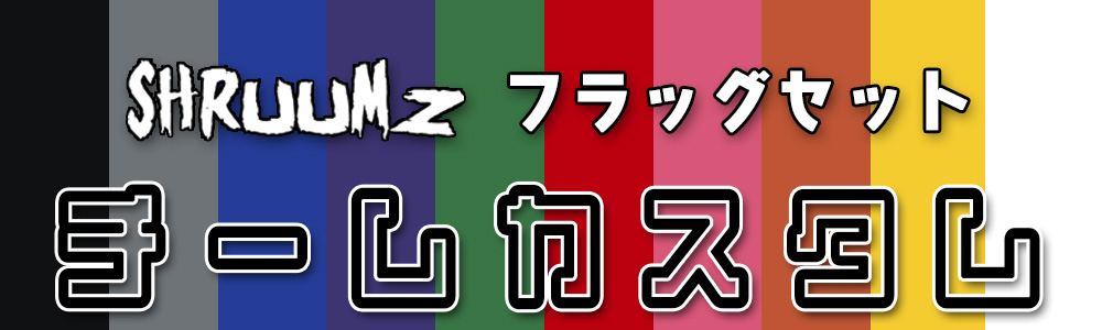 SHRUUMZ �t���b�O�Z�b�g �`�[���J�X�^��