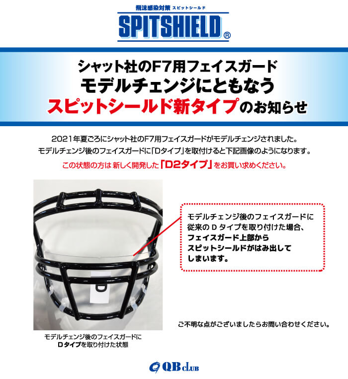 QB CLUB オリジナル スピットシールド（飛沫感染防止用）【D】シャット F7シリーズ用