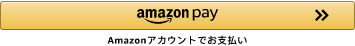 Amazon Pay カート画面