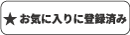 ���C�ɓ���ɓo�^�ς�