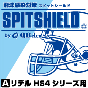 【リデル HS4シリーズ専用】スピットシールド（飛沫感染防止用マウスシールド）